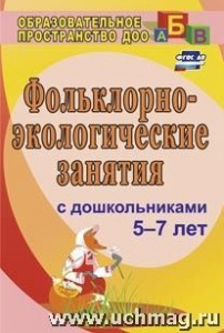 866б Фольклорно-экологические занятия с детьми ст.дошк.воз.
