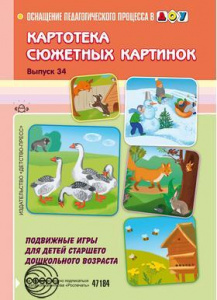 Картотека. Выпуск 34. Подвижные игры. Старший дошк.