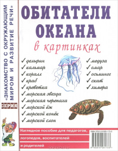Обитатели океана в картинках. Наглядное пoсобие для педагогов, логопедов. А4
