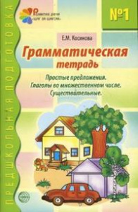 Грамматическая тетрадь № 1. Предшкольная подготовка. Простые предложения