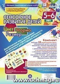 Сенсорное развитие 5-6 лет Дидактические игры + ди