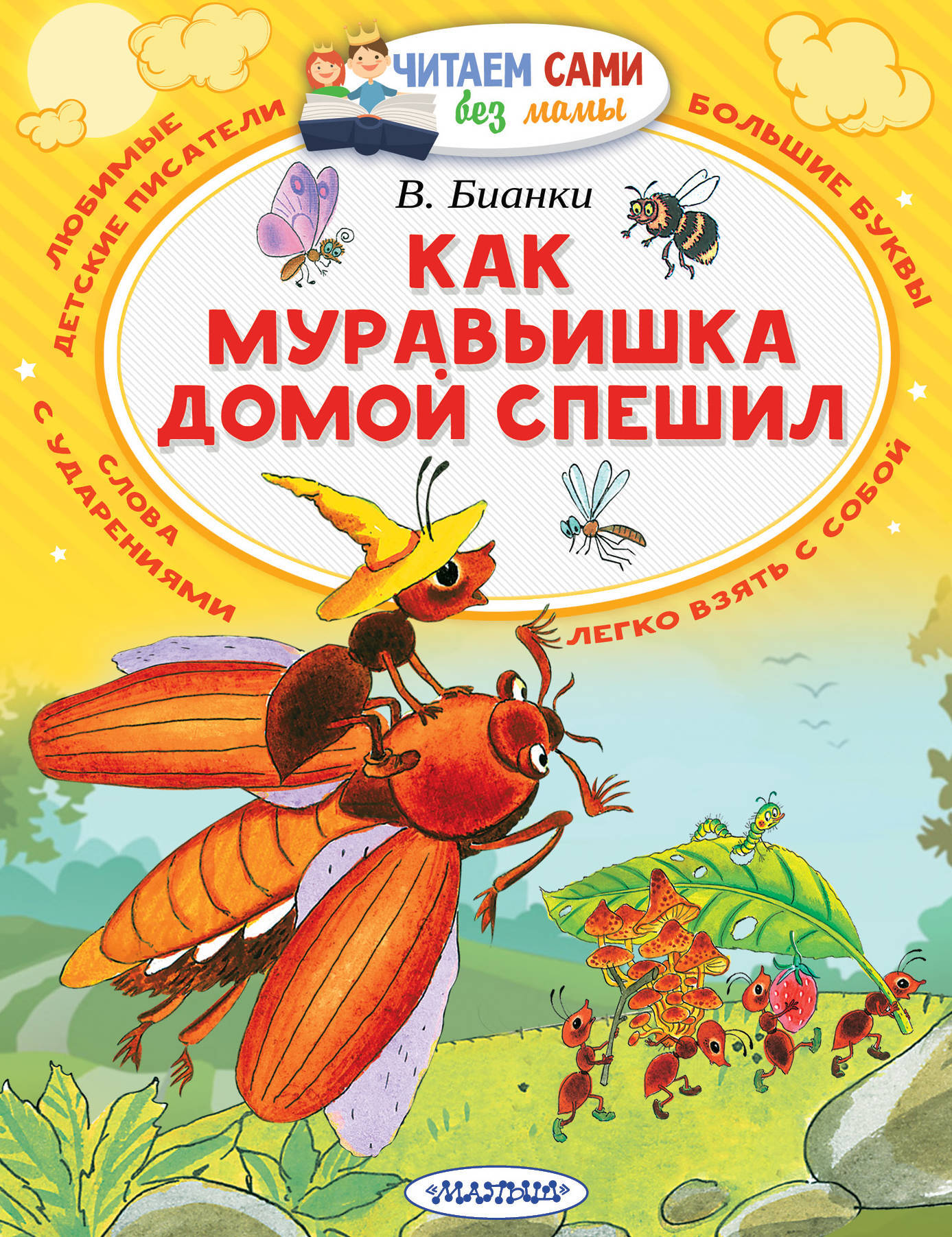 Как муравьишка домой спешил. Бианки В. ЧитаемБезМамы.