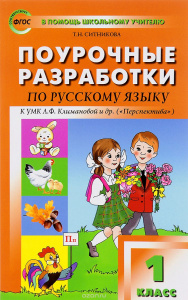 Русский язык.1 кл. УМК Климановой.(Перспектива) Вако