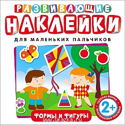 Развивающие наклейки. Формы и фигуры Росмэн