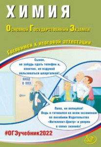 ОГЭ-2022. Химия. ИЦ