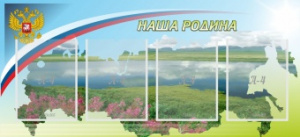 Стенд "Наша Родина" 1,1х0.5 (стандарт ШК-0235) К.