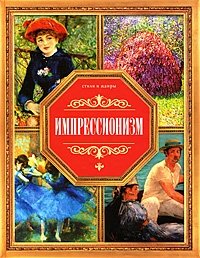 Импрессионизм.СиЖ.