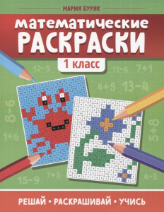 Математические раскраски: 1 класс.Буряк. Феникс