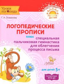 Логопедические прописи+специальная пальчиковая гимнастика для облегчения процесса письма/Литера