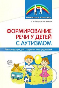 Формирование речи у детей с аутизмом. Танцюра. Сф.
