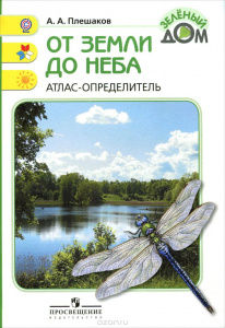 Плешаков. От земли до неба.Атлас-опред.