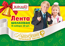 53.61.232 Лента Выпускника нач/школы (белая, капрон)