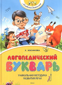 Логопедический букварь. Косинова
