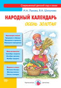Народный календарь. Осень золотая. Лыкова
