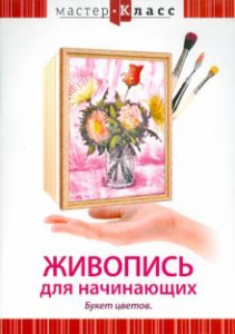 Мастер-класс. Живопись для начинающих