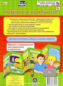 Ребенок и компьютер. Информац. стенд нш-16