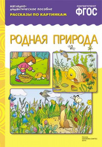 Рассказы по картинкам. Родная природа.Нагл.пос. А4 ФГОС