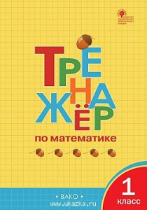 Тренажер по математике 1 класс. ФГОС "Вако" Яценко