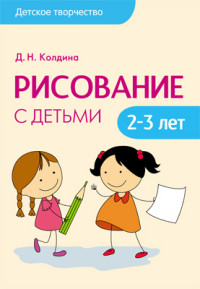 Рисование с детьми 2-3 лет. Колдина