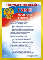 070.778 Государственный гимн РФ. Плака А4