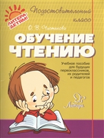 Обучение чтению. Чистякова. Литера