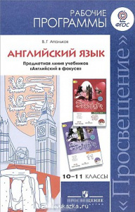 Программы. Английский язык 10-11 класс. Быкова "Просвещение"