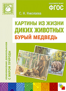 Картины из жизни диких животных. Бурый медведь А3 ФГОС