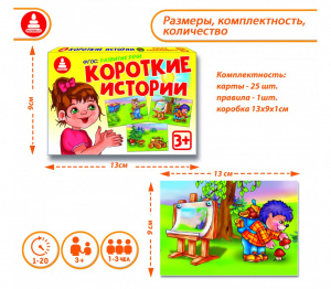 Короткие истории - игра. Радуга С-225