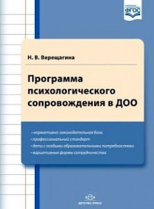 Программа психологического сопровождения участников образовательного процесса в ДОО. Верещагина