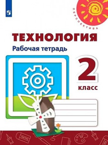 Роговцева. Технология. 2  кл.РТ. "Перспектива"