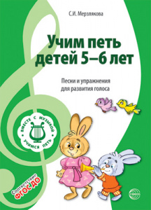 Вместе с музыкой.Учим петь детей 5-6 ФГОС