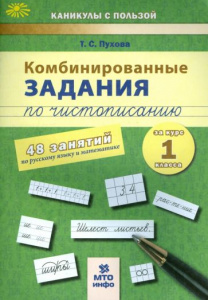 Комбинированные занятия по чистоп.1 кл. Пухова