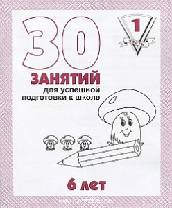 Р/т 30 занятий для 6-и лет,  ч.1