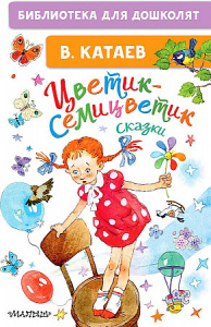 Цветик - семицветик.Сказки. Катаев.. БиблДДошк.