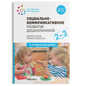 Социально-коммуникативное развитие дошкольников 2-3 года. Абрамова ФГОС, ФОП