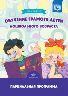 Обучение грамоте детей дошкольного возраста.Парциальная прог