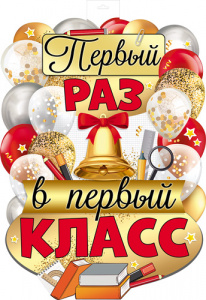 16248 Первый раз в первый класс. Плакат А2