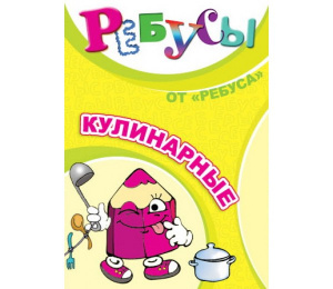 Ребусы Кулинарные-Ребус