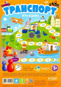 Транспорт. Игра-ходилка для малышей Геодом
