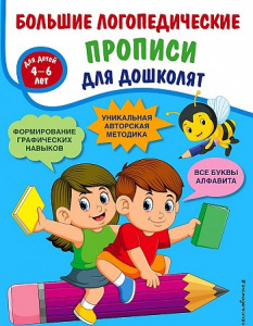 Большие логопедические прописи для дошколят. Ткаченко Т. Эксмо