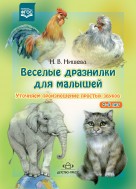Веселые дразнилки для малышей 2-5 лет. Нищева ФГОС