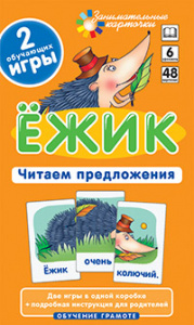 Ежик. Читаем предложения. Набор карточек. Айрис