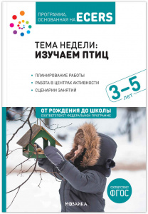Тема недели: Изучаем птиц. 3-5 лет. Планы и конспекты.