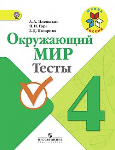 Плешаков. Окр/мир 4 кл. Тесты.