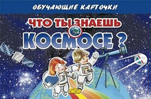 Что ты знаешь о космосе?/ ЛИТУР \ ОБУЧКАРТ/