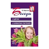 Беседы о цветах и комнатных растениях. Шорыгина