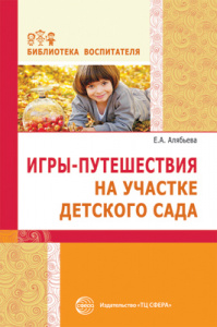 Игры-путешествия на участке детского сада. Алябьева Е.А.