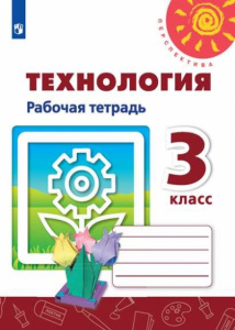 Роговцева. Технология. 3  кл.РТ. "Перспектива"