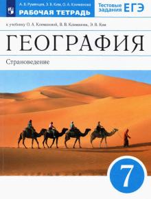 Климанова. География 7 кл. РТ Дрофа
