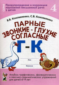 Парные звонкие-глухие согласные Г,К. Альбом